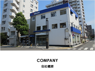 会社概要