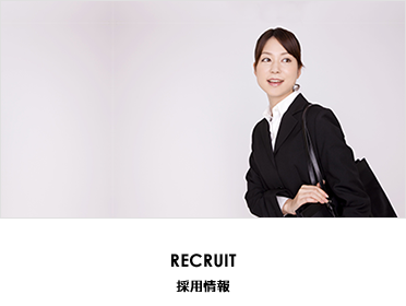 採用情報