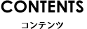 コンテンツ