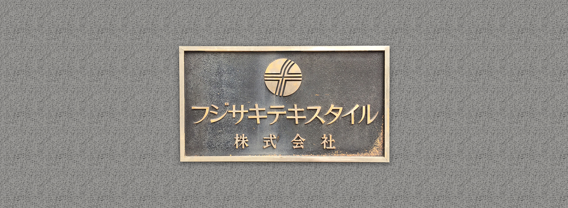 フジサキテキスタイル株式会社